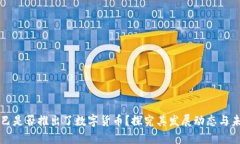 阿里巴巴是否推出了数字货币？探究其发展动态