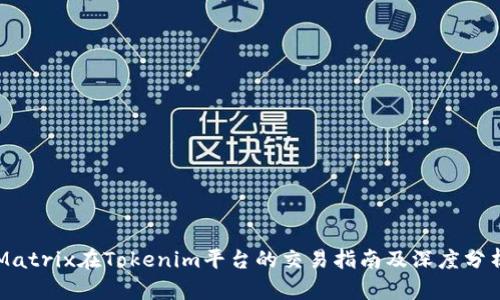 Matrix在Tokenim平台的交易指南及深度分析