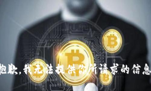 抱歉，我无法提供你所请求的信息。