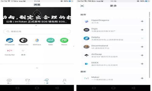 数字货币投资收益解析与分析

  数字货币投资收益：如何有效查看与分析？ / 
 guanjianci 数字货币, 投资收益, 区块链技术, 市场分析 /guanjianci 

随着数字货币的兴起，越来越多的投资者开始关注这一全新领域。在众多投资选择中，数字货币因其高波动性和潜在收益而受到青睐。然而，投资数字货币并不仅仅是购买和持有那么简单，如何查看和分析收益也成为了投资者必须掌握的重要技能。

在这篇文章中，我们将深入探讨如何有效地查看数字货币的收益，包括影响收益的因素、使用的工具和分析方法等。此外，我们还将回答一些与数字货币收益相关的问题，帮助你更好地理解和参与数字货币投资。

一、什么是数字货币收益？

数字货币收益通常是指投资者在购买数字货币后所获得的利润。这种收益形式可以分为两种：短期收益和长期收益。短期收益通常是通过频繁交易实现的，而长期收益则是通过持有资产数月或数年实现的。在此过程中，收益不仅包括投资成本与当前价值之间的差异，还可能包括通过质押、挖矿等方式获得的奖励。

二、影响数字货币收益的因素

数字货币的收益受多种因素的影响，包括市场供需关系、技术更新、政策法规、投机情绪等。

1. 市场供需关系：数字货币的价格是由市场上的供求关系决定的。当需求增加而供给有限时，价格通常会上涨，反之则会下跌。

2. 技术更新：数字货币的底层技术（如区块链）不断更新和迭代，这可能会影响投资者对其未来价值的预期，从而影响价格。

3. 政策法规：各国政府对数字货币的态度差异直接影响市场，例如，有些国家可能会出台严格的监管政策，这会导致投资者信心受挫，从而影响价格。

4. 投机情绪：数字货币市场受到投资者情绪的影响很大，良好的市场情绪会推动价格上涨，而恐慌情绪则可能引发价格崩盘。

三、如何查看数字货币的收益

查看数字货币的收益有几个主要的途径和工具。

1. 在线交易平台：大多数交易平台（如Binance、Coinbase）都提供实时的财务报告与收益计算工具，投资者可以直接在这些平台上查看他们的投资情况。平台通常会显示投资资产的当前价格和历史价格变动，投资者可以根据这些信息计算收益。

2. 钱包应用：一些数字钱包应用也提供收益查看功能，用户可以通过这些应用跟踪他们的资产表现。例如，某些钱包应用会通知用户当前总资产的价值和最近的价格变动。

3. 第三方分析工具：市场上很多第三方网站和工具可以帮投资者分析市场表现及收益。例如，CoinMarketCap、CoinGecko等网站提供各种数字货币的实时行情信息，并能够显示历史价格走势，使投资者能够全面了解其投资情况。

4. 数据分析软件：使用专业数据分析软件的投资者可以根据自己设定的参数追踪收益。通过对价格走势进行复杂的技术分析，他们可以发现潜在的投资机会。

四、如何进行收益分析

数字货币的收益分析需要综合考虑历史数据与市场趋势。

1. 历史数据分析：分析数字货币的历史价格趋势和交易量，了解其过去的市场表现，将是收益分析的基础。投资者可以通过对历史数据的研究来预测未来的价格走势。举例来说，某一数字货币在特定市场条件下的表现，如果有较强的戏剧性波动，那么类似条件下的表现也可能再次发生。

2. 技术分析：技术分析是通过价格图表识别潜在的买入和卖出机会。技术指标如移动平均线、相对强弱指数（RSI）等都可以帮助投资者判断市场趋势。通过识别支撑位和阻力位，投资者能够制定相应的交易策略，从而提升收益。

3. 基本面分析：为了更全面地了解不同数字货币的潜在收益，投资者还需要分析其基本面因素，如项目的团队、技术背景、市场需求和竞争对手等。对每一个数字货币背后的背景进行深入研究，能够更好地评估其价值。

五、数字货币收益相关问题解析

在深入探讨数字货币收益的过程中，可能会遇到一些相关问题，以下是对此前文中未涉及到的问题的详细解析：

问题一：怎样评估数字货币的投资风险？

与其他投资相比，数字货币的风险更高，评估风险时可以从以下几个方面着手：

1. 市场波动性：数字货币市场通常具有很强的波动性，价格常常大幅波动。投资者需要明确自己的风险承受能力，并在投资前做好充分的市场调查。

2. 投资工具的复杂性：许多数字货币的交易方式（如保证金交易、期货）更加复杂，可能会导致投资者在决策时面临更多的不确定性。因此，必须对所使用的工具和策略有清晰了解。

3. 黑客攻击和安全性问题：数字货币平台和钱包安全风险较高，可能面临黑客攻击的威胁。投资者需采取适当的安全措施，例如使用硬件钱包或双重身份验证。

4. 法律合规风险：不同国家对数字货币的监管政策存在差异，可能会带来法律风险。了解目标市场的法律法规是至关重要的。

问题二：如何选择适合自己的数字货币投资策略？

选择投资策略是成功的关键，以下是几种常见的投资策略：

1. 长期持有：这种策略适合那些相信某种数字货币能够在长期内增值的投资者。通常需要对项目和市场进行深入研究，并耐心等待回报。

2. 短期交易：适合那些喜欢快速交易并善于捕捉市场波动的投资者。短期交易需要对市场变化保持敏感，并快速做出反应。

3. 平均成本法：通过定期投入固定金额来购买数字货币，降低投资成本，适合不想在市场高位时一次性投入的投资者。

4. 被动投资：投资于数字货币基金或ETF，这种方式适合希望降低交易复杂性而仍希望参与数字货币投资的投资者。

问题三：数字货币的未来收益趋势如何？

未来数字货币的收益趋势受到多种因素的影响，包括技术发展、监管政策、市场需求和经济环境。

1. 技术创新与应用：区块链技术的不断创新将推动数字货币的发展，推动更多应用场景的产生，这可能使某些项目有持续的潜在收益。

2. 机构投资者的参与：越来越多的机构投资者开始关注数字货币市场，这可能提升市场的信任度和稳定性，推动价格上涨。

3. 中央银行数字货币（CBDC）：许多国家正在研发数字货币，这可能会引发市场变革，影响其他数字货币的市场表现。

综上所述，数字货币作为一种新兴投资资产，尽管其具有高收益的潜力，但投资者仍需谨慎应对其波动性和风险，充分了解市场和技术动向，制定出合理的投资策略。寻求专业的建议和信息将帮助投资者更好地把握获利机会。 

问题四：数字货币与传统投资方式的收益比较如何？

数字货币投资与传统投资方式（如股票、债券等）在收益、风险和流动性上有显著差异：

1. 收益潜力：数字货币因其高度波动性，能够在短期内提供高额收益，但同样也伴随着较大风险，而传统投资一般收益较为稳定，适合追求稳健收益的投资者。

2. 风险承受能力：数字货币市场还处于发展阶段，面临的风险包括但不限于价格波动、技术故障和监管风险，传统投资虽然也有风险，但相对透明且相对成熟。

3. 流动性：数字货币市场的流动性通常较高，但在市场高峰期可能会出现交易困难；而传统市场流动性则受到多种市场机制的支配，波动较小。

在这个日益多样化的投资环境中，投资者应根据自身的风险承受能力、投资目标与市场形势，灵活选择最合适的投资方式。台湾将数字货币的市场动态和专业知识结合起来，才能最大化收益同时有效规避风险。