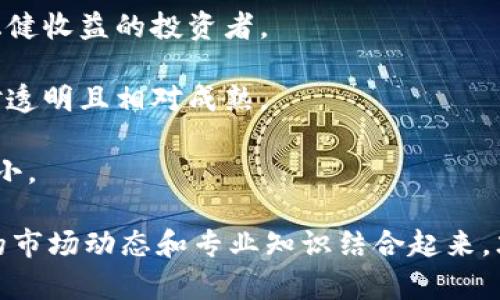 数字货币投资收益解析与分析

  数字货币投资收益：如何有效查看与分析？ / 
 guanjianci 数字货币, 投资收益, 区块链技术, 市场分析 /guanjianci 

随着数字货币的兴起，越来越多的投资者开始关注这一全新领域。在众多投资选择中，数字货币因其高波动性和潜在收益而受到青睐。然而，投资数字货币并不仅仅是购买和持有那么简单，如何查看和分析收益也成为了投资者必须掌握的重要技能。

在这篇文章中，我们将深入探讨如何有效地查看数字货币的收益，包括影响收益的因素、使用的工具和分析方法等。此外，我们还将回答一些与数字货币收益相关的问题，帮助你更好地理解和参与数字货币投资。

一、什么是数字货币收益？

数字货币收益通常是指投资者在购买数字货币后所获得的利润。这种收益形式可以分为两种：短期收益和长期收益。短期收益通常是通过频繁交易实现的，而长期收益则是通过持有资产数月或数年实现的。在此过程中，收益不仅包括投资成本与当前价值之间的差异，还可能包括通过质押、挖矿等方式获得的奖励。

二、影响数字货币收益的因素

数字货币的收益受多种因素的影响，包括市场供需关系、技术更新、政策法规、投机情绪等。

1. 市场供需关系：数字货币的价格是由市场上的供求关系决定的。当需求增加而供给有限时，价格通常会上涨，反之则会下跌。

2. 技术更新：数字货币的底层技术（如区块链）不断更新和迭代，这可能会影响投资者对其未来价值的预期，从而影响价格。

3. 政策法规：各国政府对数字货币的态度差异直接影响市场，例如，有些国家可能会出台严格的监管政策，这会导致投资者信心受挫，从而影响价格。

4. 投机情绪：数字货币市场受到投资者情绪的影响很大，良好的市场情绪会推动价格上涨，而恐慌情绪则可能引发价格崩盘。

三、如何查看数字货币的收益

查看数字货币的收益有几个主要的途径和工具。

1. 在线交易平台：大多数交易平台（如Binance、Coinbase）都提供实时的财务报告与收益计算工具，投资者可以直接在这些平台上查看他们的投资情况。平台通常会显示投资资产的当前价格和历史价格变动，投资者可以根据这些信息计算收益。

2. 钱包应用：一些数字钱包应用也提供收益查看功能，用户可以通过这些应用跟踪他们的资产表现。例如，某些钱包应用会通知用户当前总资产的价值和最近的价格变动。

3. 第三方分析工具：市场上很多第三方网站和工具可以帮投资者分析市场表现及收益。例如，CoinMarketCap、CoinGecko等网站提供各种数字货币的实时行情信息，并能够显示历史价格走势，使投资者能够全面了解其投资情况。

4. 数据分析软件：使用专业数据分析软件的投资者可以根据自己设定的参数追踪收益。通过对价格走势进行复杂的技术分析，他们可以发现潜在的投资机会。

四、如何进行收益分析

数字货币的收益分析需要综合考虑历史数据与市场趋势。

1. 历史数据分析：分析数字货币的历史价格趋势和交易量，了解其过去的市场表现，将是收益分析的基础。投资者可以通过对历史数据的研究来预测未来的价格走势。举例来说，某一数字货币在特定市场条件下的表现，如果有较强的戏剧性波动，那么类似条件下的表现也可能再次发生。

2. 技术分析：技术分析是通过价格图表识别潜在的买入和卖出机会。技术指标如移动平均线、相对强弱指数（RSI）等都可以帮助投资者判断市场趋势。通过识别支撑位和阻力位，投资者能够制定相应的交易策略，从而提升收益。

3. 基本面分析：为了更全面地了解不同数字货币的潜在收益，投资者还需要分析其基本面因素，如项目的团队、技术背景、市场需求和竞争对手等。对每一个数字货币背后的背景进行深入研究，能够更好地评估其价值。

五、数字货币收益相关问题解析

在深入探讨数字货币收益的过程中，可能会遇到一些相关问题，以下是对此前文中未涉及到的问题的详细解析：

问题一：怎样评估数字货币的投资风险？

与其他投资相比，数字货币的风险更高，评估风险时可以从以下几个方面着手：

1. 市场波动性：数字货币市场通常具有很强的波动性，价格常常大幅波动。投资者需要明确自己的风险承受能力，并在投资前做好充分的市场调查。

2. 投资工具的复杂性：许多数字货币的交易方式（如保证金交易、期货）更加复杂，可能会导致投资者在决策时面临更多的不确定性。因此，必须对所使用的工具和策略有清晰了解。

3. 黑客攻击和安全性问题：数字货币平台和钱包安全风险较高，可能面临黑客攻击的威胁。投资者需采取适当的安全措施，例如使用硬件钱包或双重身份验证。

4. 法律合规风险：不同国家对数字货币的监管政策存在差异，可能会带来法律风险。了解目标市场的法律法规是至关重要的。

问题二：如何选择适合自己的数字货币投资策略？

选择投资策略是成功的关键，以下是几种常见的投资策略：

1. 长期持有：这种策略适合那些相信某种数字货币能够在长期内增值的投资者。通常需要对项目和市场进行深入研究，并耐心等待回报。

2. 短期交易：适合那些喜欢快速交易并善于捕捉市场波动的投资者。短期交易需要对市场变化保持敏感，并快速做出反应。

3. 平均成本法：通过定期投入固定金额来购买数字货币，降低投资成本，适合不想在市场高位时一次性投入的投资者。

4. 被动投资：投资于数字货币基金或ETF，这种方式适合希望降低交易复杂性而仍希望参与数字货币投资的投资者。

问题三：数字货币的未来收益趋势如何？

未来数字货币的收益趋势受到多种因素的影响，包括技术发展、监管政策、市场需求和经济环境。

1. 技术创新与应用：区块链技术的不断创新将推动数字货币的发展，推动更多应用场景的产生，这可能使某些项目有持续的潜在收益。

2. 机构投资者的参与：越来越多的机构投资者开始关注数字货币市场，这可能提升市场的信任度和稳定性，推动价格上涨。

3. 中央银行数字货币（CBDC）：许多国家正在研发数字货币，这可能会引发市场变革，影响其他数字货币的市场表现。

综上所述，数字货币作为一种新兴投资资产，尽管其具有高收益的潜力，但投资者仍需谨慎应对其波动性和风险，充分了解市场和技术动向，制定出合理的投资策略。寻求专业的建议和信息将帮助投资者更好地把握获利机会。 

问题四：数字货币与传统投资方式的收益比较如何？

数字货币投资与传统投资方式（如股票、债券等）在收益、风险和流动性上有显著差异：

1. 收益潜力：数字货币因其高度波动性，能够在短期内提供高额收益，但同样也伴随着较大风险，而传统投资一般收益较为稳定，适合追求稳健收益的投资者。

2. 风险承受能力：数字货币市场还处于发展阶段，面临的风险包括但不限于价格波动、技术故障和监管风险，传统投资虽然也有风险，但相对透明且相对成熟。

3. 流动性：数字货币市场的流动性通常较高，但在市场高峰期可能会出现交易困难；而传统市场流动性则受到多种市场机制的支配，波动较小。

在这个日益多样化的投资环境中，投资者应根据自身的风险承受能力、投资目标与市场形势，灵活选择最合适的投资方式。台湾将数字货币的市场动态和专业知识结合起来，才能最大化收益同时有效规避风险。