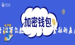 : 央行12万亿数字货币：改革金融的未来之路