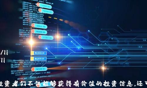 
数字货币交友群：如何在数字货币的世界中找到志同道合的朋友

关键词
数字货币, 交友群, 加密货币, 投资社群/guanjianci

在当今数字经济迅猛发展的时代，数字货币不仅仅是投资的工具，更是人们在商品交易、社交互动等各个领域中产生联系的纽带。随着比特币、以太坊等数字货币的流行，越来越多的人开始关注这个神秘而又迷人的领域。与此同时，数字货币交友群作为一种新的社交形式正逐渐崛起，成为人们交流、学习和分享投资见解的一个重要平台。

接下来，我们将深入探讨数字货币交友群的多面性，分析它们如何在数字货币世界中发挥作用。同时，我们还将解答与之相关的几个关键问题，帮助大家更好地了解这一新兴的社交形式。

数字货币交友群的特点与优势
数字货币交友群，顾名思义，是以数字货币为主题的社交群体。这些群体可以通过社交媒体平台（如微信群、QQ群、Discord等）建立。其主要特点与优势可以归纳如下：
ul
    listrong信息交流的便利性：/strong在数字货币交友群里，成员可以随时分享市场动态、交易经验、技术分析等信息，这为投资者提供了一个良好的信息获取渠道。/li
    listrong志同道合的朋友：/strong加入数字货币交友群，可以结识到许多对数字货币有兴趣或已经投入的朋友，这不仅能提升交流的深度，也有助于资源的共享。/li
    listrong共同学习与成长：/strong群里的成员可以互相学习，分享各自的看法和交易策略，这为每个人的投资决策提供了不同的视角与参考依据。/li
    listrong提升投资信心：/strong在数字货币市场中，波动性极高，很多投资者常常会面临恐慌及不安。交友群可作为互相鼓励、分享成功与失败经验的地方，增加投资者的信心。/li
/ul

为什么加入数字货币交友群是一个明智的决定？
加入数字货币交友群对于数字货币爱好者来说，无疑是一个明智的决定，其理由主要体现在以下几个方面：
ul
    listrong获取市场动态：/strong在快速变化的市场环境中，及时获取市场信息是成功的关键。加入一个活跃的数字货币交友群，可以第一时间了解到最新的市场动态和重要消息，帮助用户做出更合理的投资决策。/li
    listrong扩展人脉：/strong数字货币交友群汇聚了各个层次的投资者，从新手到专业的分析师。在这个平台上，成员可以建立人际关系，形成一个有价值的社交网络，从而在未来的投资中受到更多的启发与支持。/li
    listrong分享与讨论：/strong在交友群内，成员可以自由讨论各种与数字货币相关的话题，例如技术分析、市场趋势、政策影响等。这样的互动不仅增加了学习的乐趣，也帮助投资者在面对复杂问题时能够获得多方面的看法。/li
    listrong协作投资：/strong有些交友群可能会组织集体投资项目，成员之间可以共同讨论投资方向和策略，降低个人风险，提高投资收益率。/li
/ul

如何选择合适的数字货币交友群？
虽然数字货币交友群的数量日益增多，但并不是所有的群体都适合每个投资者。因此，选择合适的数字货币交友群至关重要。以下几点可以帮助您挑选出合适的群体：
ul
    listrong查看群成员素质：/strong一个好的交友群通常会有各类经验丰富的投资者作为成员。您可以在加入之前了解群里的成员组成，以判断该群体的专业程度与活跃度。/li
    listrong评估交流氛围：/strong在交友群中，交流氛围至关重要。选择一个积极向上的交流群，能让您在投资过程中，获得激励与支持。/li
    listrong了解群规与管理：/strong每个交友群都有自己的规则和管理方式。在加入之前，应仔细阅读群规，以确保与自身价值观相符，从而更好地融入群体。/li
    listrong关注群体的内容质量：/strong好的群体会定期分享高质量的市场分析、投资建议等，要特别关注群里讨论内容的深度与广度。/li
/ul

数字货币交友群常见问题解答
对于刚接触数字货币交友群的新手投资者来说，可能会有些疑虑与困惑。以下是四个常见的问题及详细解答：

问题一：如何在数字货币交友群中避免骗局？
数字货币市场虽充满机会，但也伴随着不少的陷阱和骗局。因此，如何在交友群中保持警惕，避免受到诈骗，是每个投资者必须认真思考的话题。
首先，保持警觉。在任何交友群里，若有人过于热情地推荐某个投资项目或承诺暴利回报，一定要保持质疑态度。很多时候，这些所谓的“专家”其实只是为了引诱投资者，最终却是卷款跑路。
其次，要独立思考。虽然交友群中的讨论可以提供不同的视角，但你需要具备独立的分析和判断能力。在做出投资决策前，务必经过充分的市场调研，避免跟风。
此外，对分享的链接与信息保持警惕。某些群员可能会分享恶意链接，点击后可能会导致资金损失或者信息泄漏。因此，在分享和点击任何链接时，请确认其来源可信。
最后，尽量选择正式的平台进行交易。很多诈骗行为往往发生在不明或小众的平台上，因此在进行交易时，务必选择知名且受监管的交易所，同时开启双重验证、密码保护等安全措施以保护账户安全。

问题二：如何有效参与数字货币交友群的讨论？
有效参与讨论不仅能提升您的投资见解，还能帮助您建立良好的人际关系。以下是几个参与讨论的技巧：
首先，积极贡献您的观点。在讨论中，您不必拘于自己的水平，尽量表达自己的看法。即便是初学者的观点，也可能会引发更深的讨论。在您的评论中，使用清晰的逻辑和简单易懂的语言，有助于吸引其他群员关注。
其次，善于倾听。有效的交流不只是发言，还需要积极倾听他人的观点。在参与讨论时，认真分析他人的建议与看法，反思其合理性，从而提高自己的认知水平。
同时，保持开放的心态。数字货币市场瞬息万变，许多理论和观点能够变化，不妨接受不同的意见与建议。保持学习的态度，愿意接受更强的观点，这将帮助您在投资旅程中成长。
最后，不要害怕提问。如果您在讨论中遇到不明白的问题，勇敢地提出，加深理解的同时也鼓励他人参与讨论。很多时候，问题能带动全体成员的思考，引发新的话题。

问题三：数字货币交友群能够带来哪些实用的资源？
数字货币交友群不仅仅是讨论投资话题，还能带来许多实用的资源，这些资源及其形式多种多样，包括：
ul
    listrong教学资料：/strong很多群体会定期分享相关的学习资料，如教程、书籍推荐和视频课程等。这为新手投资者提供了系统学习的机会。/li
    listrong市场分析报告：/strong一些经验丰富的投资者会撰写市场分析报告，分享他们对行情的独到见解，这可为成员的决策提供参考。/li
    listrong工具推荐：/strong交易过程中，各种工具（如技术分析软件、行情监测工具等）可以大大提高投资效率，群内成员通常会分享自己使用的工具及其优缺点。/li
    listrong活动和讲座信息：/strong一些群体还会主办线上线下的研讨会、讲座等活动，邀请行业专家分享经验。这是认识行业专家和拓展视野的机会。/li
/ul

问题四：如何在数字货币交友群中营造和谐的氛围？
为了在数字货币交友群中营造和谐的氛围，成员需要共同努力。以下几点可以帮助您在群体中建立良好的交流氛围：
ul
    listrong尊重他人：/strong不同成员可能会有不同的投资观点和方法，作为群员，您应尊重他人的看法，避免冲突升级与人身攻击。/li
    listrong积极分享：/strong分享是互助的基础。在群里，多分享自己的学习资料、经验和见解，积极为群体的成长贡献力量。/li
    listrong适度引导：/strong作为一名参会者，您可以适当引导讨论的方向，在关键时刻进行总结和概括，促使大家围绕主题展开深入的探讨。/li
    listrong保密与信任：/strong交友群通常是一个高价值的社交网络，确保保护其他成员的隐私和投资建议不被泄露，从而营造信任的氛围。/li
/ul

综上所述，数字货币交友群在当今数字货币迅速发展的大环境中扮演着越来越重要的角色。通过积极参与讨论、合理选择群体、避免骗局等措施，投资者们不仅能够获得有价值的投资信息，还可以找到志同道合的朋友，在这个充满机遇与挑战的市场中共同成长。