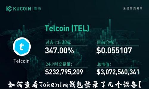 
如何查看Tokenim钱包登录了几个设备？