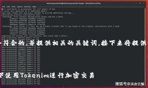在这里，我为您构建一个符合的，并提供相关的关键词。接下来将提供详细的介绍和问题解答。



如何在没有ETH的情况下使用Tokenim进行加密交易