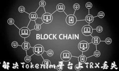 如何解决Tokenim平台上TRX丢