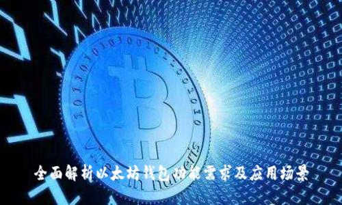 全面解析以太坊钱包功能需求及应用场景