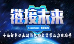 全面解析以太坊钱包功能需求及应用场景