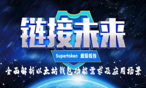 全面解析以太坊钱包功能需求及应用场景