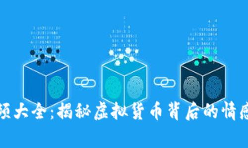数字货币催泪视频大全：揭秘虚拟货币背后的情感故事与市场动态