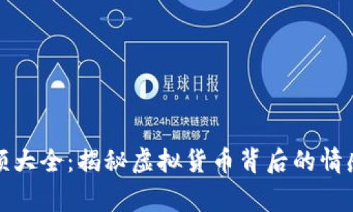 数字货币催泪视频大全：揭秘虚拟货币背后的情感故事与市场动态