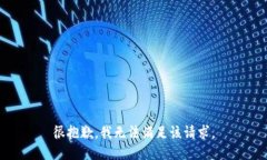 很抱歉，我无法满足该请