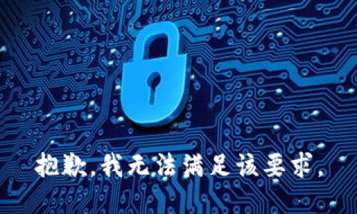 抱歉，我无法满足该要求。