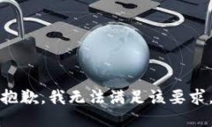 抱歉，我无法满足该要求。