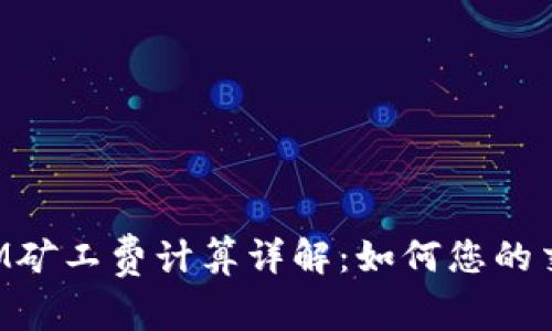 TokenIM矿工费计算详解：如何您的交易成本