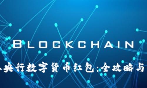 如何领取央行数字货币红包：全攻略与注意事项