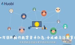 如何领取央行数字货币红包：全攻略与注意事项