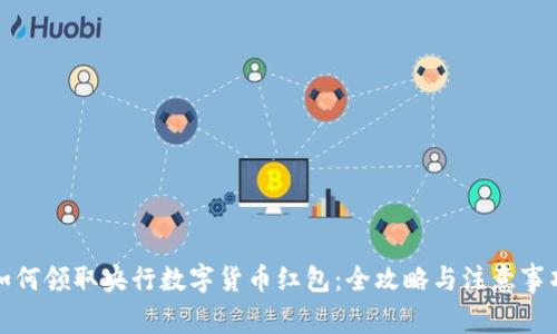 如何领取央行数字货币红包：全攻略与注意事项
