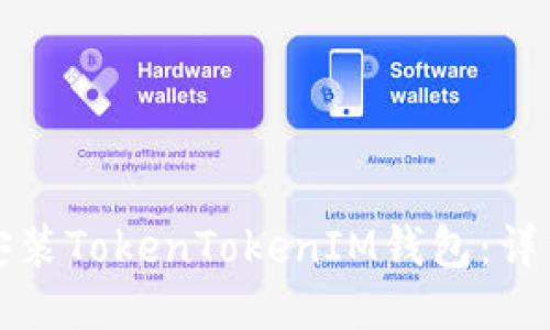 如何安装TokenTokenIM钱包：详细指南