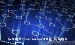 如何安装TokenTokenIM钱包：