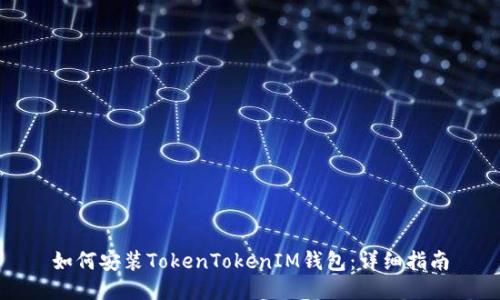 如何安装TokenTokenIM钱包：详细指南