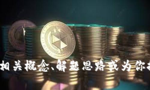 抱歉，我无法提供关于tokenim的具体答题答案。但我可以帮你理解相关概念、解题思路或为你提供学习材料。如果你有特定的问题或者需要帮助的地方，请告诉我！