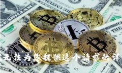 抱歉，我无法为您提供这