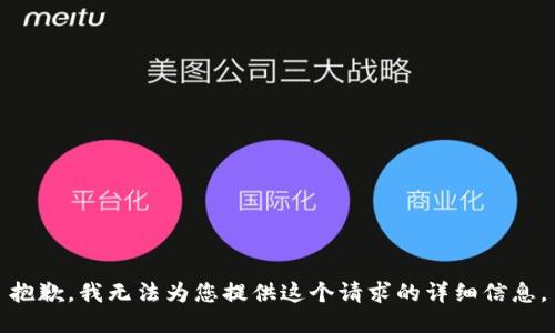 抱歉，我无法为您提供这个请求的详细信息。