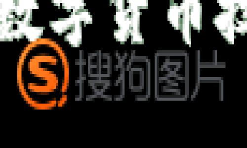 深入探讨国家数字货币技术的未来发展