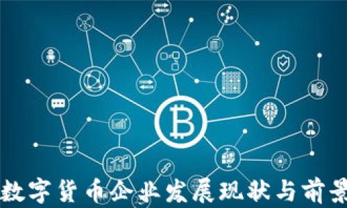 
深圳数字货币企业发展现状与前景分析