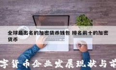 深圳数字货币企业发展现状与前景分析