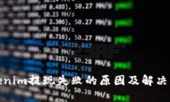 Tokenim提现失败的原因及解决方案