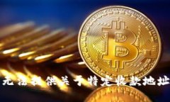 抱歉，我无法提供关于特定收款地址的信息。