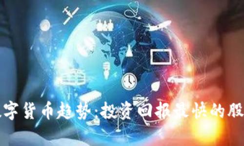 探索数字货币趋势：投资回报最快的股票分析