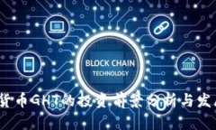 数字货币GHT的投资前景分析与发展探讨