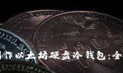 如何制作以太坊硬盘冷钱包：全面指南