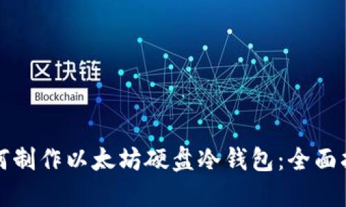 如何制作以太坊硬盘冷钱包：全面指南