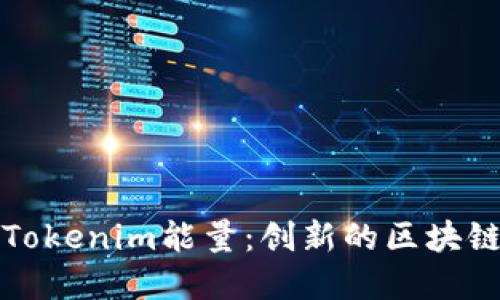 深入了解Tokenim能量：创新的区块链解决方案
