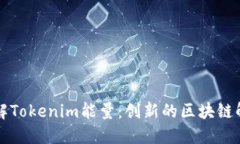 深入了解Tokenim能量：创新的区块链解决方案