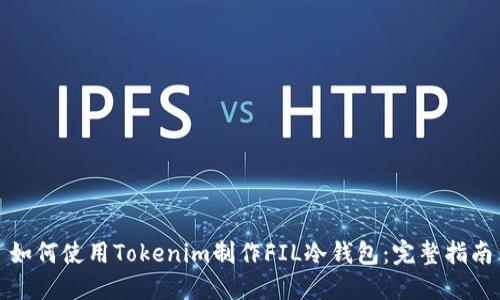 如何使用Tokenim制作FIL冷钱包：完整指南