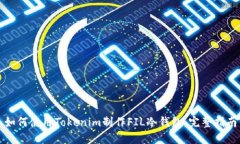 如何使用Tokenim制作FIL冷钱包：完整指南