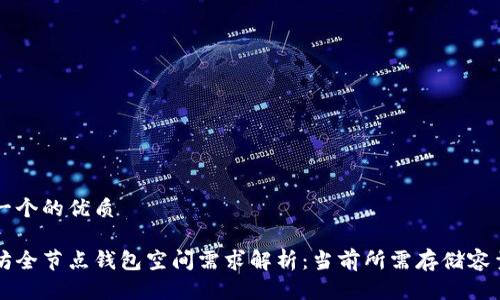 思考一个的优质

以太坊全节点钱包空间需求解析：当前所需存储容量分析