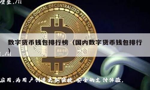 baioti支付宝接入数字货币：未来支付的全新篇章/baioti
支付宝, 数字货币, 区块链技术, 电子支付/guanjianci

随着数字经济的迅猛发展，传统的支付方式正受到极大的挑战，而数字货币作为一种新型的支付手段正在逐渐崭露头角。支付宝作为中国最知名的电子支付平台之一，也开始积极探索与数字货币的接入与整合。这一举措不仅将改变用户的支付习惯，也为整个支付行业带来了深远的影响。

什么是数字货币？
数字货币是一种以数字形式存在的货币，通常依赖于区块链等加密技术进行交易和管理。与传统的纸币或硬币不同，数字货币不存在于物理形态中，而是通过网络进行传输。最知名的数字货币莫过于比特币，其成功引发了一系列去中心化的数字货币的产生。

数字货币可以分为两类：一种是由央行发行的法定数字货币（CBDC），例如中国人民银行探索的数字人民币；另一种是由市场自由创造的加密货币，如比特币、以太坊等。央行数字货币通常受到严格监管，确保其稳定性和安全性，而加密货币则可能面临更高的波动风险。

支付宝接入数字货币的背景
支付宝作为国内最大的电子支付平台之一，其用户群体庞大，日常交易量也十分可观。随着越来越多用户对数字货币的关注和需求，支付宝选择接入数字货币成为一种市场响应和战略布局。

从技术背景上看，区块链技术的成熟为数字货币的使用提供了技术基础。支付宝作为一个技术驱动的平台，具备与数字货币接入的能力。此外，各国央行数字货币的推广也促使支付宝加快相关进程，以确保其在未来支付市场中的竞争力。

接入数字货币的优势
接入数字货币对于支付宝来说，具有多方面的优势：

ol
listrong提升用户体验：/strong数字货币的快速交易特性能够提升用户的支付体验，减少交易等待时间。/li
listrong安全性增强：/strong借助区块链的加密技术，可以有效保障交易的安全性和隐私性，降低诈骗风险。/li
listrong费用降低：/strong数字货币的跨境支付能够大幅降低汇率转换费用和手续费，提高支付的经济性。/li
listrong市场先机：/strong作为行业领军企业，率先接入数字货币能帮助支付宝在市场中获取竞争优势，吸引更多年轻用户。/li
/ol

支付宝接入数字货币可能面临的挑战
虽然接入数字货币带来了诸多好处，但支付宝也面临着许多不小的挑战：

ol
listrong法律监管：/strong数字货币的法律地位尚不明确，各国的监管政策可能影响数字货币的流通与使用。支付宝需要与政府及金融监管机构密切沟通，确保合规。/li
listrong用户教育：/strong许多用户对数字货币的认知较低，支付宝需要普及相关知识，帮助和接受这一新的支付方式。/li
listrong技术保障：/strong数字货币的使用需要强大的技术支持，支付宝需要对现有系统进行全面升级，以满足数字货币交易的需求。/li
listrong市场竞争：/strong随着支付宝接入数字货币，竞争对手如微信支付等也可能迅速跟进，支付宝需要保持技术与服务的领先地位。/li
/ol

对未来支付的影响
支付宝接入数字货币将对未来的支付方式产生深刻的影响：

ol
listrong普及性提升：/strong随着更多用户愿意尝试数字货币，未来可能实现更广泛的应用，甚至成为新一代的主流支付方式。/li
listrong推动经济数字化：/strong数字货币的应用将加速经济数字化进程，商业模式也将不断创新和演变。/li
listrong国际支付便捷化：/strong数字货币的跨境支付特性将显著提高国际交易的便捷性，降低交易成本，促进国际贸易发展。/li
listrong促使金融科技进步：/strong为了适应数字货币的发展，相关金融科技将不断革新，推动整个行业的技术进步。/li
/ol

总结
支付宝接入数字货币，无疑是对未来支付趋势的前瞻性探索。在数字货币日益普及的背景下，支付宝的这一决定不仅顺应了市场需求，也标志着支付行业的一次重大变革。尽管面临多重挑战，支付宝凭借其技术优势和庞大的用户基础，或将引领数字货币在中国市场的广泛应用。

相关问题解答

1. 数字货币与传统货币有哪些区别？
数字货币与传统货币的主要区别在于以下几个方面：
ol
listrong形态：/strong传统货币通常以纸币或硬币的形式存在，而数字货币则完全以数字形式存在，通过网络系统进行传输。/li
listrong发行主体：/strong传统货币由国家中央银行发行，而数字货币可以由私人机构发行，尤其是各种加密货币更是由市场上的用户自由创造。/li
listrong交易方式：/strong数字货币的交易依赖区块链技术，能够实现去中心化交易，而传统货币交易通常依赖银行等中介机构。/li
listrong监管程度：/strong传统货币受到国家监管，而数字货币的监管情况因国家而异，有些国家甚至对其持有较为宽松的态度。/li
/ol

2. 数字货币的安全性如何保障？
数字货币的安全性保障主要依赖于以下几个方面：
ol
listrong区块链技术：/strong数字货币基于区块链技术，具有不可篡改和透明的特性，能够有效防止交易数据被恶意篡改。/li
listrong加密算法：/strong数字货币通常采用先进的加密算法，确保交易数据的安全性，防止黑客攻击和盗取。/li
listrong多重签名和冷存储：/strong许多数字货币钱包支持多重签名和冷存储技术，增加了资产的安全性，即使设备被盗也不容易损失资金。/li
listrong实时监控和风险管理：/strong大型平台如支付宝对交易进行实时监控，及时发现可疑交易，提高安全防范能力。/li
/ol

3. 数字货币对经济将产生怎样的影响？
数字货币对经济的影响可以从多个方面来看：
ol
listrong提升交易效率：/strong数字货币的使用能够降低交易成本和时间，使得商业交易更加高效。/li
listrong促进金融包容性：/strong数字货币的普及能够让更多的人群享受到金融服务，尤其是那些没有银行账户的人。/li
listrong影响货币政策：/strong数字货币的出现可能会影响中央银行的货币政策，改革现有的金融体系，促进金融创新。/li
listrong国际化进程加快：/strong数字货币的跨境支付能力将加速经济全球化的进程，有助于削弱国家之间的经济壁垒。/li
/ol

4. 支付宝未来在数字货币领域的战略规划是什么？
支付宝在数字货币领域的未来战略规划可从以下几个方面进行展望：
ol
listrong技术升级：/strong持续技术架构，提高数字货币交易的性能和安全性，确保用户体验。/li
listrong业务拓展：/strong探索更多数字货币的应用场景，包括线上线下的支付、国际汇款等，增强用户粘性。/li
listrong合作与联盟：/strong与其他金融机构和技术公司的合作，构建联合生态圈，共同推动数字货币的推广和应用。/li
listrong监管对接：/strong密切关注行业法规动态，积极与政策制定者沟通，确保合规经营。/li
/ol

在未来的一段时间内，支付宝将凭借其创新的技术、强大的市场影响力以及用户基础，进一步推动数字货币的普及和应用，为用户创造更加便捷、安全的支付体验。
