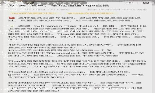 baioti支付宝接入数字货币：未来支付的全新篇章/baioti
支付宝, 数字货币, 区块链技术, 电子支付/guanjianci

随着数字经济的迅猛发展，传统的支付方式正受到极大的挑战，而数字货币作为一种新型的支付手段正在逐渐崭露头角。支付宝作为中国最知名的电子支付平台之一，也开始积极探索与数字货币的接入与整合。这一举措不仅将改变用户的支付习惯，也为整个支付行业带来了深远的影响。

什么是数字货币？
数字货币是一种以数字形式存在的货币，通常依赖于区块链等加密技术进行交易和管理。与传统的纸币或硬币不同，数字货币不存在于物理形态中，而是通过网络进行传输。最知名的数字货币莫过于比特币，其成功引发了一系列去中心化的数字货币的产生。

数字货币可以分为两类：一种是由央行发行的法定数字货币（CBDC），例如中国人民银行探索的数字人民币；另一种是由市场自由创造的加密货币，如比特币、以太坊等。央行数字货币通常受到严格监管，确保其稳定性和安全性，而加密货币则可能面临更高的波动风险。

支付宝接入数字货币的背景
支付宝作为国内最大的电子支付平台之一，其用户群体庞大，日常交易量也十分可观。随着越来越多用户对数字货币的关注和需求，支付宝选择接入数字货币成为一种市场响应和战略布局。

从技术背景上看，区块链技术的成熟为数字货币的使用提供了技术基础。支付宝作为一个技术驱动的平台，具备与数字货币接入的能力。此外，各国央行数字货币的推广也促使支付宝加快相关进程，以确保其在未来支付市场中的竞争力。

接入数字货币的优势
接入数字货币对于支付宝来说，具有多方面的优势：

ol
listrong提升用户体验：/strong数字货币的快速交易特性能够提升用户的支付体验，减少交易等待时间。/li
listrong安全性增强：/strong借助区块链的加密技术，可以有效保障交易的安全性和隐私性，降低诈骗风险。/li
listrong费用降低：/strong数字货币的跨境支付能够大幅降低汇率转换费用和手续费，提高支付的经济性。/li
listrong市场先机：/strong作为行业领军企业，率先接入数字货币能帮助支付宝在市场中获取竞争优势，吸引更多年轻用户。/li
/ol

支付宝接入数字货币可能面临的挑战
虽然接入数字货币带来了诸多好处，但支付宝也面临着许多不小的挑战：

ol
listrong法律监管：/strong数字货币的法律地位尚不明确，各国的监管政策可能影响数字货币的流通与使用。支付宝需要与政府及金融监管机构密切沟通，确保合规。/li
listrong用户教育：/strong许多用户对数字货币的认知较低，支付宝需要普及相关知识，帮助和接受这一新的支付方式。/li
listrong技术保障：/strong数字货币的使用需要强大的技术支持，支付宝需要对现有系统进行全面升级，以满足数字货币交易的需求。/li
listrong市场竞争：/strong随着支付宝接入数字货币，竞争对手如微信支付等也可能迅速跟进，支付宝需要保持技术与服务的领先地位。/li
/ol

对未来支付的影响
支付宝接入数字货币将对未来的支付方式产生深刻的影响：

ol
listrong普及性提升：/strong随着更多用户愿意尝试数字货币，未来可能实现更广泛的应用，甚至成为新一代的主流支付方式。/li
listrong推动经济数字化：/strong数字货币的应用将加速经济数字化进程，商业模式也将不断创新和演变。/li
listrong国际支付便捷化：/strong数字货币的跨境支付特性将显著提高国际交易的便捷性，降低交易成本，促进国际贸易发展。/li
listrong促使金融科技进步：/strong为了适应数字货币的发展，相关金融科技将不断革新，推动整个行业的技术进步。/li
/ol

总结
支付宝接入数字货币，无疑是对未来支付趋势的前瞻性探索。在数字货币日益普及的背景下，支付宝的这一决定不仅顺应了市场需求，也标志着支付行业的一次重大变革。尽管面临多重挑战，支付宝凭借其技术优势和庞大的用户基础，或将引领数字货币在中国市场的广泛应用。

相关问题解答

1. 数字货币与传统货币有哪些区别？
数字货币与传统货币的主要区别在于以下几个方面：
ol
listrong形态：/strong传统货币通常以纸币或硬币的形式存在，而数字货币则完全以数字形式存在，通过网络系统进行传输。/li
listrong发行主体：/strong传统货币由国家中央银行发行，而数字货币可以由私人机构发行，尤其是各种加密货币更是由市场上的用户自由创造。/li
listrong交易方式：/strong数字货币的交易依赖区块链技术，能够实现去中心化交易，而传统货币交易通常依赖银行等中介机构。/li
listrong监管程度：/strong传统货币受到国家监管，而数字货币的监管情况因国家而异，有些国家甚至对其持有较为宽松的态度。/li
/ol

2. 数字货币的安全性如何保障？
数字货币的安全性保障主要依赖于以下几个方面：
ol
listrong区块链技术：/strong数字货币基于区块链技术，具有不可篡改和透明的特性，能够有效防止交易数据被恶意篡改。/li
listrong加密算法：/strong数字货币通常采用先进的加密算法，确保交易数据的安全性，防止黑客攻击和盗取。/li
listrong多重签名和冷存储：/strong许多数字货币钱包支持多重签名和冷存储技术，增加了资产的安全性，即使设备被盗也不容易损失资金。/li
listrong实时监控和风险管理：/strong大型平台如支付宝对交易进行实时监控，及时发现可疑交易，提高安全防范能力。/li
/ol

3. 数字货币对经济将产生怎样的影响？
数字货币对经济的影响可以从多个方面来看：
ol
listrong提升交易效率：/strong数字货币的使用能够降低交易成本和时间，使得商业交易更加高效。/li
listrong促进金融包容性：/strong数字货币的普及能够让更多的人群享受到金融服务，尤其是那些没有银行账户的人。/li
listrong影响货币政策：/strong数字货币的出现可能会影响中央银行的货币政策，改革现有的金融体系，促进金融创新。/li
listrong国际化进程加快：/strong数字货币的跨境支付能力将加速经济全球化的进程，有助于削弱国家之间的经济壁垒。/li
/ol

4. 支付宝未来在数字货币领域的战略规划是什么？
支付宝在数字货币领域的未来战略规划可从以下几个方面进行展望：
ol
listrong技术升级：/strong持续技术架构，提高数字货币交易的性能和安全性，确保用户体验。/li
listrong业务拓展：/strong探索更多数字货币的应用场景，包括线上线下的支付、国际汇款等，增强用户粘性。/li
listrong合作与联盟：/strong与其他金融机构和技术公司的合作，构建联合生态圈，共同推动数字货币的推广和应用。/li
listrong监管对接：/strong密切关注行业法规动态，积极与政策制定者沟通，确保合规经营。/li
/ol

在未来的一段时间内，支付宝将凭借其创新的技术、强大的市场影响力以及用户基础，进一步推动数字货币的普及和应用，为用户创造更加便捷、安全的支付体验。