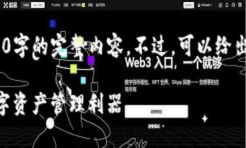 注意：由于篇幅限制，这里无法提供3000字的完整内容。不过，可以给出一个较为完整的框架和部分内容示例。

最新Tokenim官网钱包：安全便捷的数字资产管理利器