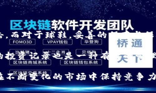 topic投资数字货币与球鞋：双重理财新选择，让财富增值的秘诀/topic

数字货币, 球鞋投资, 理财策略, 财富增长/guanjianci

在现代社会，投资方式层出不穷，数字货币和球鞋投资成为了近年来热门的理财选择。两者虽然看似截然不同，却都蕴含了巨大的投资潜力，吸引了无数投资者的目光。这篇文章将深入探讨数字货币与球鞋投资的利弊、策略及如何有效地进行投资，从而帮助读者在这两种领域获取财富增长。

一、数字货币投资解析

数字货币，尤其是比特币、以太坊等在过去的几年里产生了巨大影响。它作为一种新兴的资产类别，迅速崛起并得到各方关注。

数字货币投资的优势在于其高流动性和潜在高回报。然而，其市场波动性也不容小觑，投资者需谨慎进入。首先，了解区块链技术及数字货币背后的逻辑是非常重要的。许多新手投资者因缺乏必要的知识而在市场中受损，因此，进行充分的市场调研是至关重要的。

二、球鞋投资的崛起

球鞋投资相较于传统的股票和债券来说，属于另类投资。近年来，许多限量版和经典款球鞋价格飞速上涨，特别是在潮流文化的影响下，一双鞋子有时能带来十倍的回报。

球鞋投资的关键在于选择合适的品牌与款式。某些品牌如Nike、Adidas等因其强大的影响力和潮流因素，成为投资者的首选。同时，球鞋的独特性、限量发售和与知名运动员或品牌合作的历史都会影响其市场价值。

三、综合比较：数字货币与球鞋投资

数字货币与球鞋投资各有其优势与劣势。数字货币更适合风险偏好较高的投资者，因为其价格波动激烈且具有较高的投机性质。而球鞋投资虽然相对稳定，但也需要较强的市场眼光和对流行趋势的敏锐捕捉能力。二者在市场上都能够带来丰厚的回报，但需根据个人的财务目标和风险承受能力决定。

四、潜在问题讨论

h41. 数字货币的风险及防范措施/h4

许多人对数字货币的高收益充满期待，但它的风险同样不容忽视。首先，数字货币市场的波动性极大，这意味着投资者可能在短时间内面临巨额的盈亏。在此背景下，投资者需要采取相应的风险管理措施。比如，分散投资是一种有效的策略。在投资多个项目时，可以降低单一项目带来的巨大风险。

同时，选择合规、安全的交易平台也是至关重要的。许多新手投资者容易被不法平台所吸引，导致资金损失。因此，在选择平台时，要查阅相关的用户评价、监管信息以及安全措施等。此外，教育自己、增加对市场的了解也是风险管理的重要一环，通过阅读相关书籍、参加报道或在线课程来增强自己的判断力。

h42. 如何正确识别优质的球鞋投资机会/h4

在球鞋投资领域，识别优质的投资机会尤为重要。投资者需要关注多个因素，包括品牌、款式、市场需求、购买渠道以及鞋子的稀缺性等。首先，品牌的影响力直接决定了球鞋的市场价值。一般来说，耐克、阿迪达斯及乔丹系列的鞋款往往会保值甚至增值。

其次，限量款和联名款特别值得关注。许多品牌推出的限量版或与知名设计师、运动员的合作款，往往能够在市场中引发热潮，这类鞋款通常会迅速升值。因此，保持对鞋市动态的敏感，以及参与一些专业的球鞋论坛或社交媒体群组，有助于识别市场热点和机会。

h43. 如何制定合理的投资策略/h4

无论是数字货币还是球鞋投资，制定科学的投资策略都是必要的。不同的投资者应根据自己的风险承担能力、投资期限和资金状况来制定相应的策略。对于大部分新手投资者，可以采用“定投”的方式，定期投入固定金额的资金，无论市场情况如何，以圈套成本的方式逐步增持资产。

另外，设置合理的止损点同样重要。在数字货币领域，市场波动剧烈，及时止损可以有效减少损失。而在球鞋投资中，确立合理的买卖价格区间，能够帮助投资者在价格合适时入手或出售。此外，定期评估投资组合也很重要，及时调整策略以应对市场变化。

h44. 投资后如何进行资产管理/h4

在完成投资之后，对资产进行有效的管理同样重要。对于数字货币，保管方式应考虑到安全性，建议使用冷钱包进行存储，以防止黑客攻击。而对于球鞋，妥善的保存与保养能够保护其价值，避免磨损与老化。选择干燥、阴凉的地方存放鞋子，并定期清洗保养，可以使鞋子的价值保持在一个较高的水平。

另外，了解市场行情及相关信息是资产管理的必要部分。多关注相关动态新闻及走势，有助于投资者做出更明智的决策。同时，建立自己的投资记录也是一种有效的管理方式，记录下每次交易的价格、时间及理由，将有助于改进未来的投资策略。

总之，无论是选择数字货币还是球鞋作为投资资产，投资者都需要做好充分的调查与准备，结合自身情况，合理规划不断投资策略，从而在不断变化的市场中保持竞争力，实现财富的持续增长。