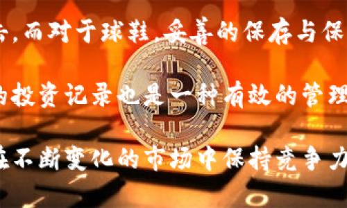 topic投资数字货币与球鞋：双重理财新选择，让财富增值的秘诀/topic

数字货币, 球鞋投资, 理财策略, 财富增长/guanjianci

在现代社会，投资方式层出不穷，数字货币和球鞋投资成为了近年来热门的理财选择。两者虽然看似截然不同，却都蕴含了巨大的投资潜力，吸引了无数投资者的目光。这篇文章将深入探讨数字货币与球鞋投资的利弊、策略及如何有效地进行投资，从而帮助读者在这两种领域获取财富增长。

一、数字货币投资解析

数字货币，尤其是比特币、以太坊等在过去的几年里产生了巨大影响。它作为一种新兴的资产类别，迅速崛起并得到各方关注。

数字货币投资的优势在于其高流动性和潜在高回报。然而，其市场波动性也不容小觑，投资者需谨慎进入。首先，了解区块链技术及数字货币背后的逻辑是非常重要的。许多新手投资者因缺乏必要的知识而在市场中受损，因此，进行充分的市场调研是至关重要的。

二、球鞋投资的崛起

球鞋投资相较于传统的股票和债券来说，属于另类投资。近年来，许多限量版和经典款球鞋价格飞速上涨，特别是在潮流文化的影响下，一双鞋子有时能带来十倍的回报。

球鞋投资的关键在于选择合适的品牌与款式。某些品牌如Nike、Adidas等因其强大的影响力和潮流因素，成为投资者的首选。同时，球鞋的独特性、限量发售和与知名运动员或品牌合作的历史都会影响其市场价值。

三、综合比较：数字货币与球鞋投资

数字货币与球鞋投资各有其优势与劣势。数字货币更适合风险偏好较高的投资者，因为其价格波动激烈且具有较高的投机性质。而球鞋投资虽然相对稳定，但也需要较强的市场眼光和对流行趋势的敏锐捕捉能力。二者在市场上都能够带来丰厚的回报，但需根据个人的财务目标和风险承受能力决定。

四、潜在问题讨论

h41. 数字货币的风险及防范措施/h4

许多人对数字货币的高收益充满期待，但它的风险同样不容忽视。首先，数字货币市场的波动性极大，这意味着投资者可能在短时间内面临巨额的盈亏。在此背景下，投资者需要采取相应的风险管理措施。比如，分散投资是一种有效的策略。在投资多个项目时，可以降低单一项目带来的巨大风险。

同时，选择合规、安全的交易平台也是至关重要的。许多新手投资者容易被不法平台所吸引，导致资金损失。因此，在选择平台时，要查阅相关的用户评价、监管信息以及安全措施等。此外，教育自己、增加对市场的了解也是风险管理的重要一环，通过阅读相关书籍、参加报道或在线课程来增强自己的判断力。

h42. 如何正确识别优质的球鞋投资机会/h4

在球鞋投资领域，识别优质的投资机会尤为重要。投资者需要关注多个因素，包括品牌、款式、市场需求、购买渠道以及鞋子的稀缺性等。首先，品牌的影响力直接决定了球鞋的市场价值。一般来说，耐克、阿迪达斯及乔丹系列的鞋款往往会保值甚至增值。

其次，限量款和联名款特别值得关注。许多品牌推出的限量版或与知名设计师、运动员的合作款，往往能够在市场中引发热潮，这类鞋款通常会迅速升值。因此，保持对鞋市动态的敏感，以及参与一些专业的球鞋论坛或社交媒体群组，有助于识别市场热点和机会。

h43. 如何制定合理的投资策略/h4

无论是数字货币还是球鞋投资，制定科学的投资策略都是必要的。不同的投资者应根据自己的风险承担能力、投资期限和资金状况来制定相应的策略。对于大部分新手投资者，可以采用“定投”的方式，定期投入固定金额的资金，无论市场情况如何，以圈套成本的方式逐步增持资产。

另外，设置合理的止损点同样重要。在数字货币领域，市场波动剧烈，及时止损可以有效减少损失。而在球鞋投资中，确立合理的买卖价格区间，能够帮助投资者在价格合适时入手或出售。此外，定期评估投资组合也很重要，及时调整策略以应对市场变化。

h44. 投资后如何进行资产管理/h4

在完成投资之后，对资产进行有效的管理同样重要。对于数字货币，保管方式应考虑到安全性，建议使用冷钱包进行存储，以防止黑客攻击。而对于球鞋，妥善的保存与保养能够保护其价值，避免磨损与老化。选择干燥、阴凉的地方存放鞋子，并定期清洗保养，可以使鞋子的价值保持在一个较高的水平。

另外，了解市场行情及相关信息是资产管理的必要部分。多关注相关动态新闻及走势，有助于投资者做出更明智的决策。同时，建立自己的投资记录也是一种有效的管理方式，记录下每次交易的价格、时间及理由，将有助于改进未来的投资策略。

总之，无论是选择数字货币还是球鞋作为投资资产，投资者都需要做好充分的调查与准备，结合自身情况，合理规划不断投资策略，从而在不断变化的市场中保持竞争力，实现财富的持续增长。