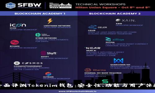 全面评测Tokenim钱包：安全性、功能与用户体验