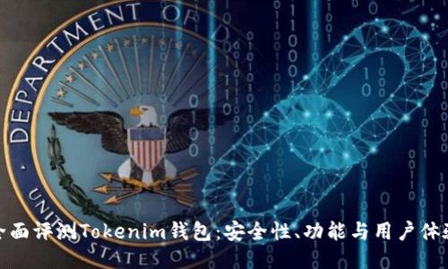 全面评测Tokenim钱包：安全性、功能与用户体验