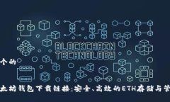 思考一个的今日以太坊钱包下载链接：安全、高
